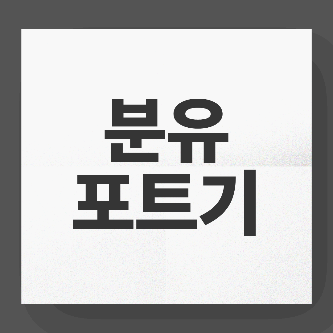 분유포트기 하나로 밤중 전쟁 끝! 육아맘들이 극찬하는 이유