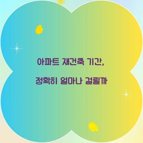 아파트 재건축 기간