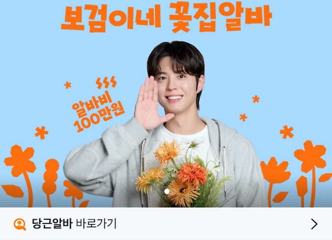 보검이네 꽃집 알바 삶은 당근 캠페인