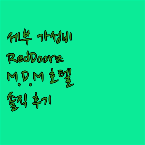 세부 코르도바 가성비 호텔 추천 Re
