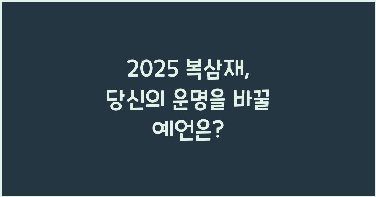 2025 복삼재