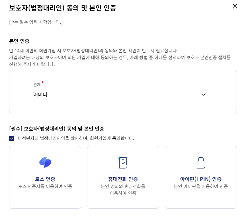 보호자 동의 및 본인 인증