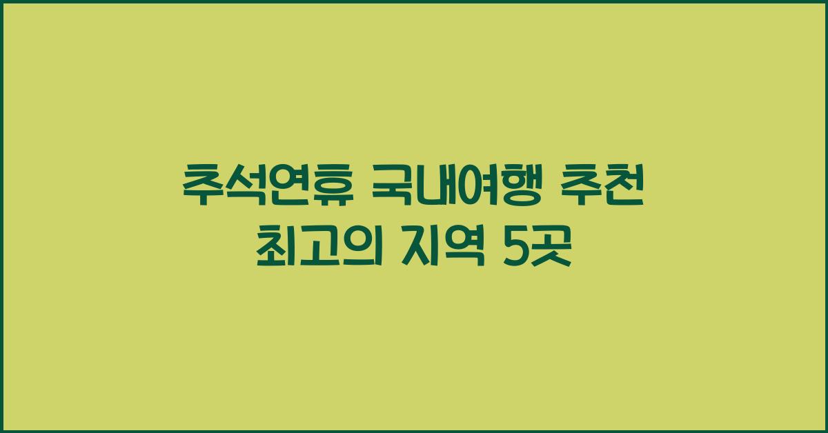추석연휴 국내여행 추천