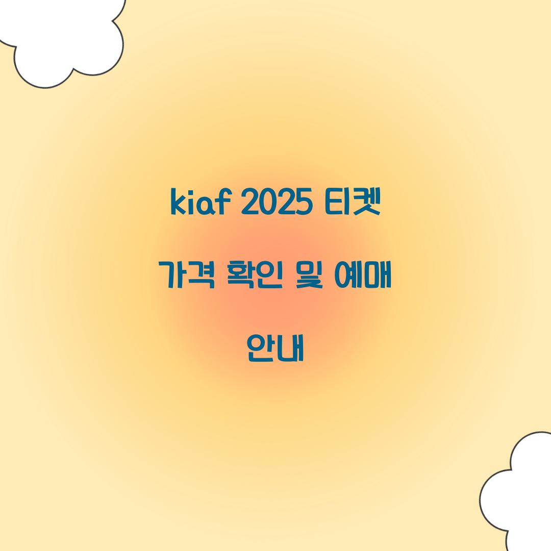 kiaf 2025 티켓 가격