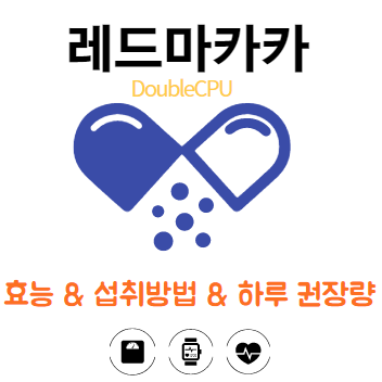 레드마카란?