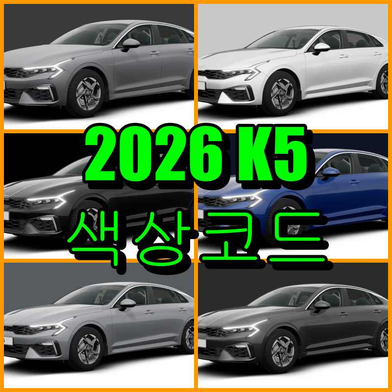 기아자동차 2026 K5색상코드(컬러코드) 확인, 6가지 자동차 붓펜(카페인트) 파는 곳