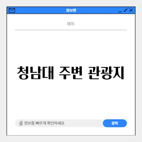 청남대 주변 관광지