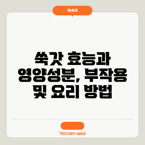 쑥갓 효능과 영양성분, 부작용 및 요리 방법