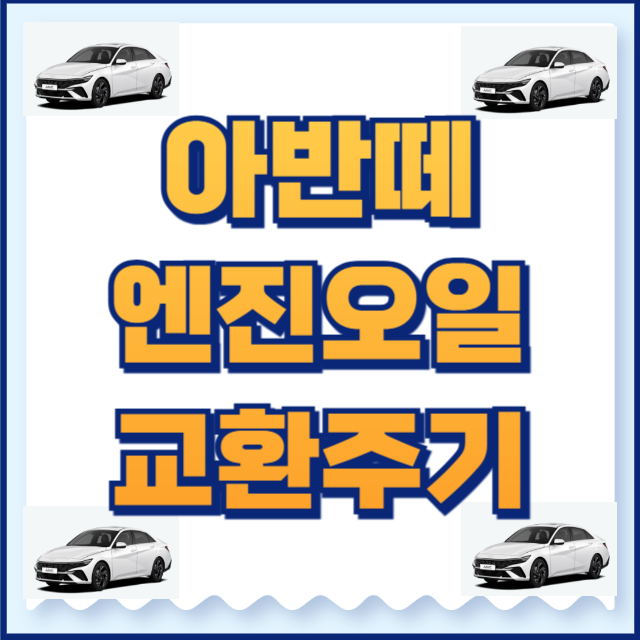 아반떼 엔진오일