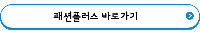 패션플러스 바로가기