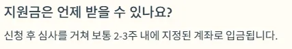 경기청년역량강화 기회지원사업 질문 - 지원금은 언제 받을 수 있나요? : 신청 후 심사를 거쳐 보통 2-3주 내에 지정된 계좌로 입금됩니다.