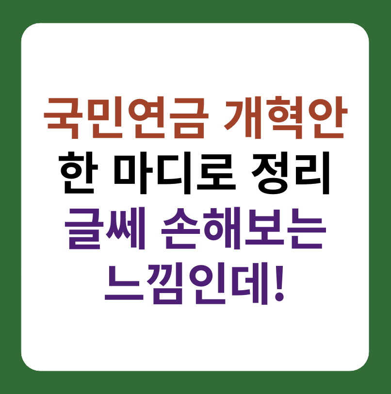 국민연금 개혁안 정리 썸네일 이미지