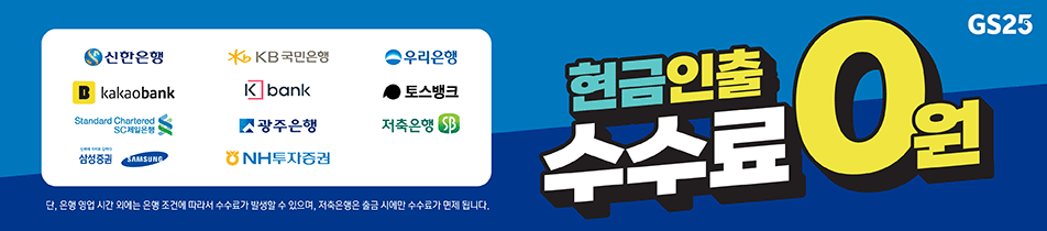 GS25 현금인출 수수료 0원