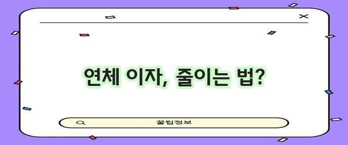 연체이자 계산법 확실히 알아보고 빚을 낮춰보자!