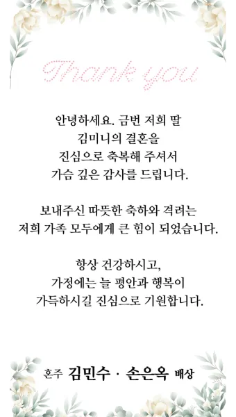 결혼식 감사 인사말 신혼여행 후 결혼식 직후 센스있는 인사 총정리_28