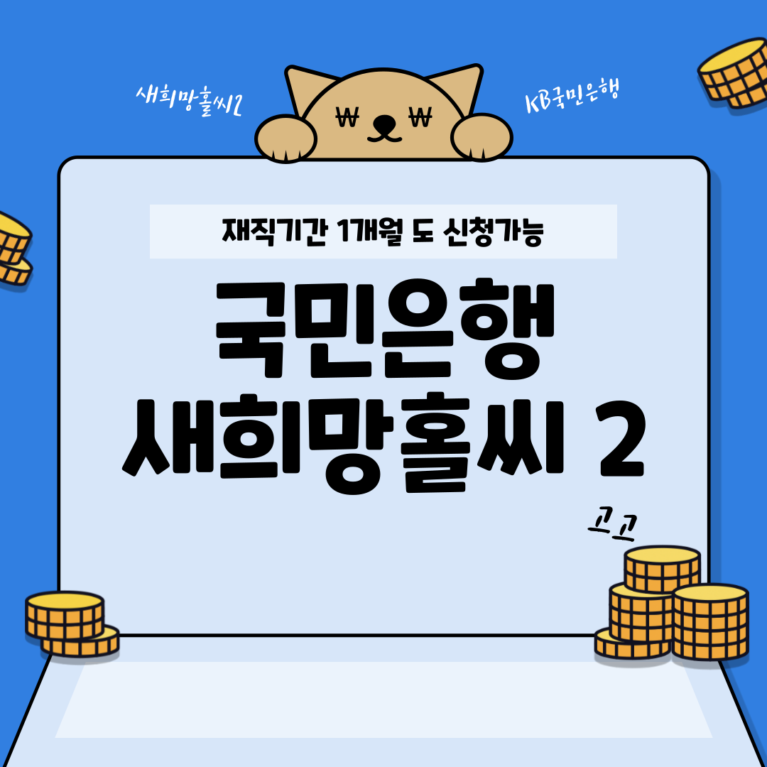 국민은행 새희망홀씨2