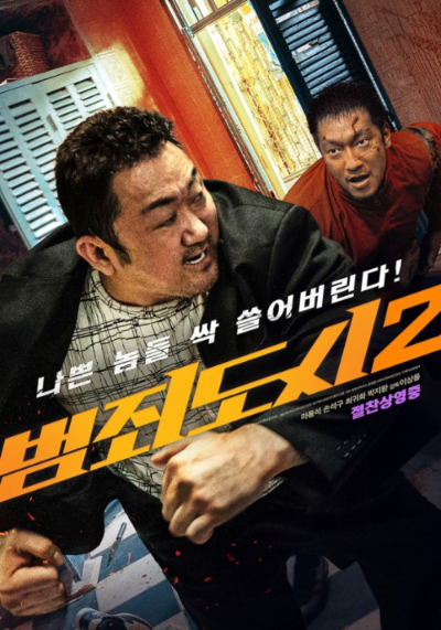 알트태그-범죄도시2 포스터입니다. 빌런 역활을 맡은 손석구 배우와 주인공 마동석 배우가 한판 격돌을 벌이고 있습니다.