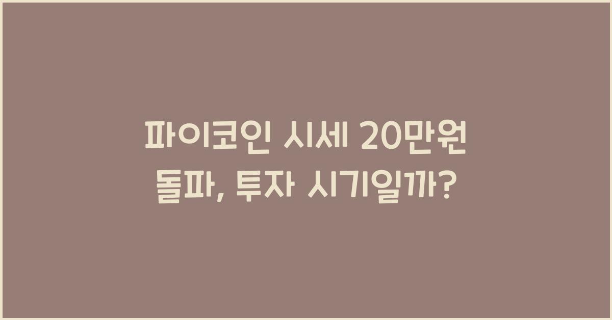 파이코인 시세 20만원 돌파
