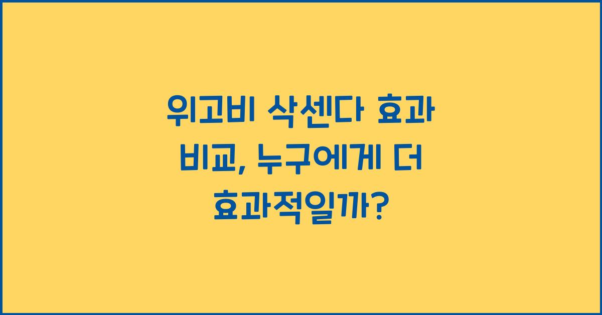 위고비 삭센다 효과 비교