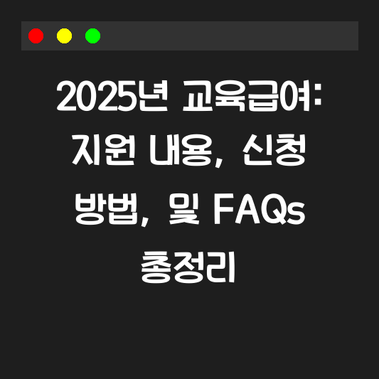 2025년 교육급여: 지원 내용, 신청 방법, 및 FAQs 총정리 대표 이미지