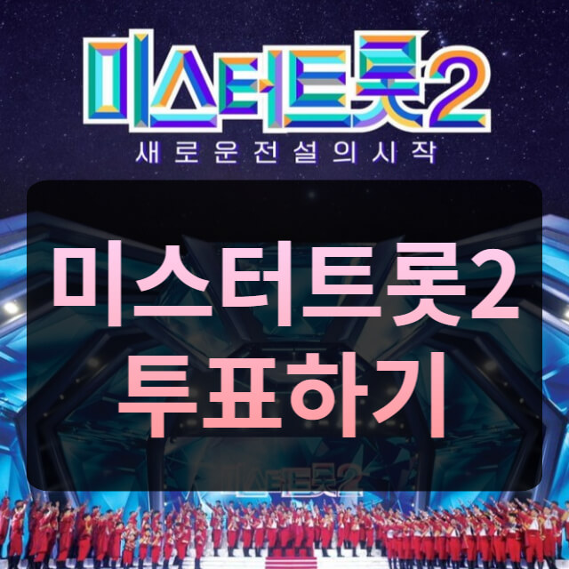 미스터트롯2-투표하기-썸네일