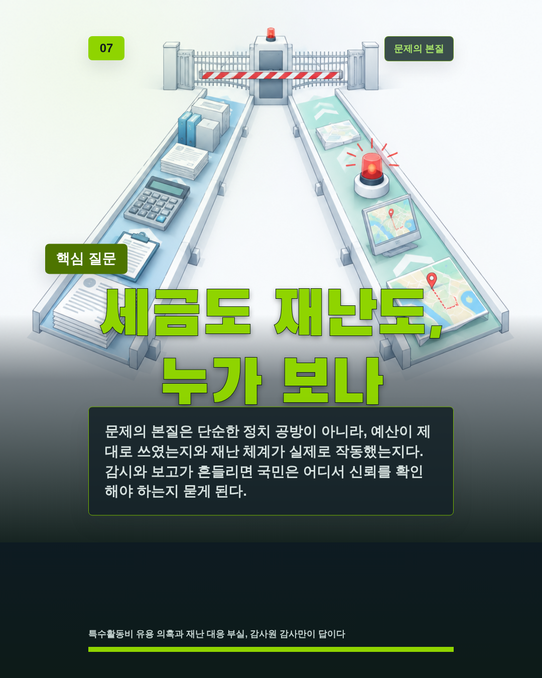 세금도 재난도, 누가 보나