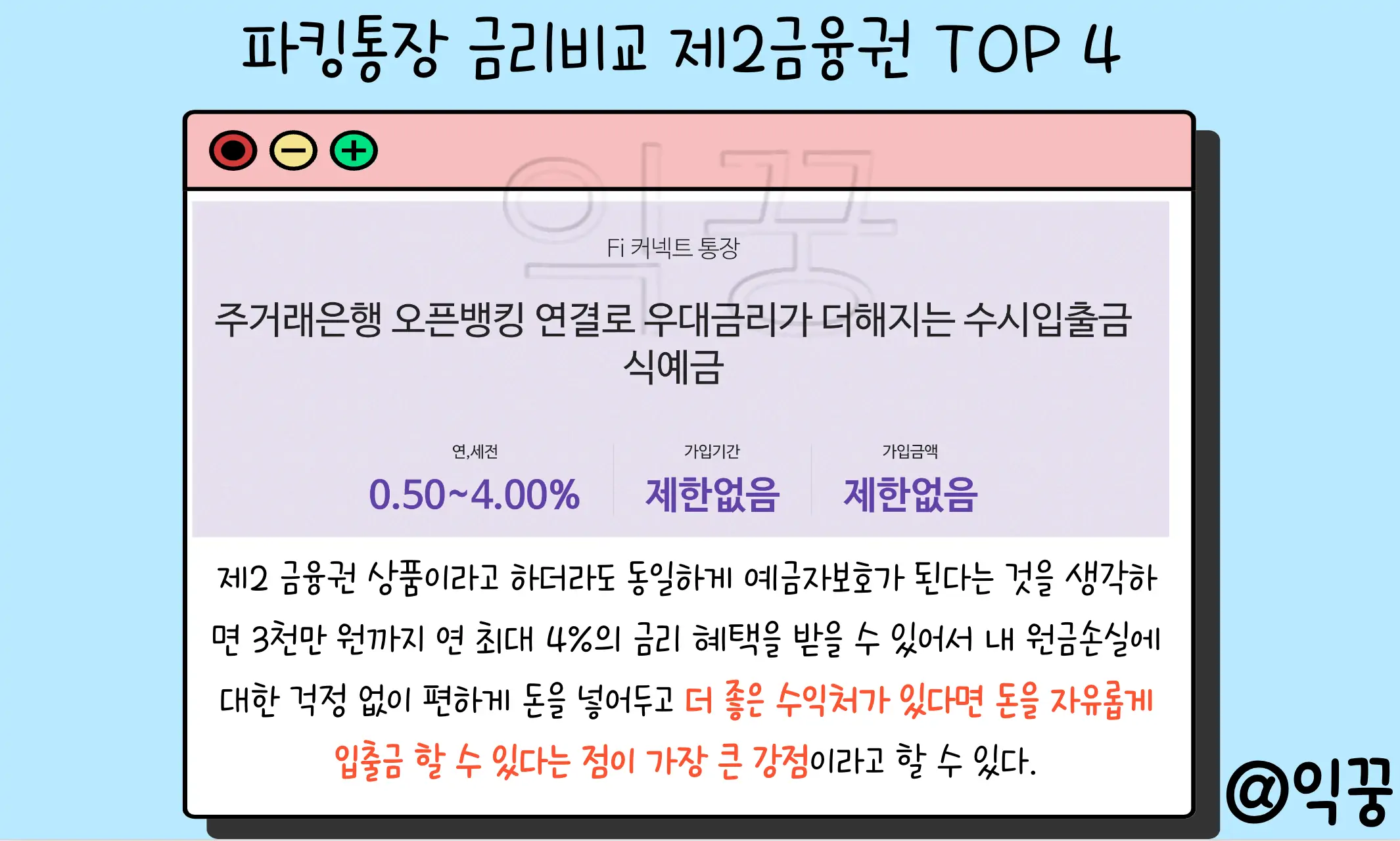 파킹통장 금리 높은 제2 금융권 상품 TOP 4 비교하기2