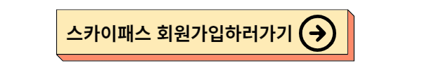 대한항공 스카이패스 회원가입 및 회원혜택, 회원등급