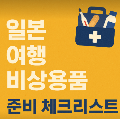 일본 여행 비상용품 준비 체크리스트|꼭 챙겨야 할 필수 아이템 총정리 , 이미지 = 챗지피티