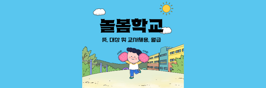 늘봄학교