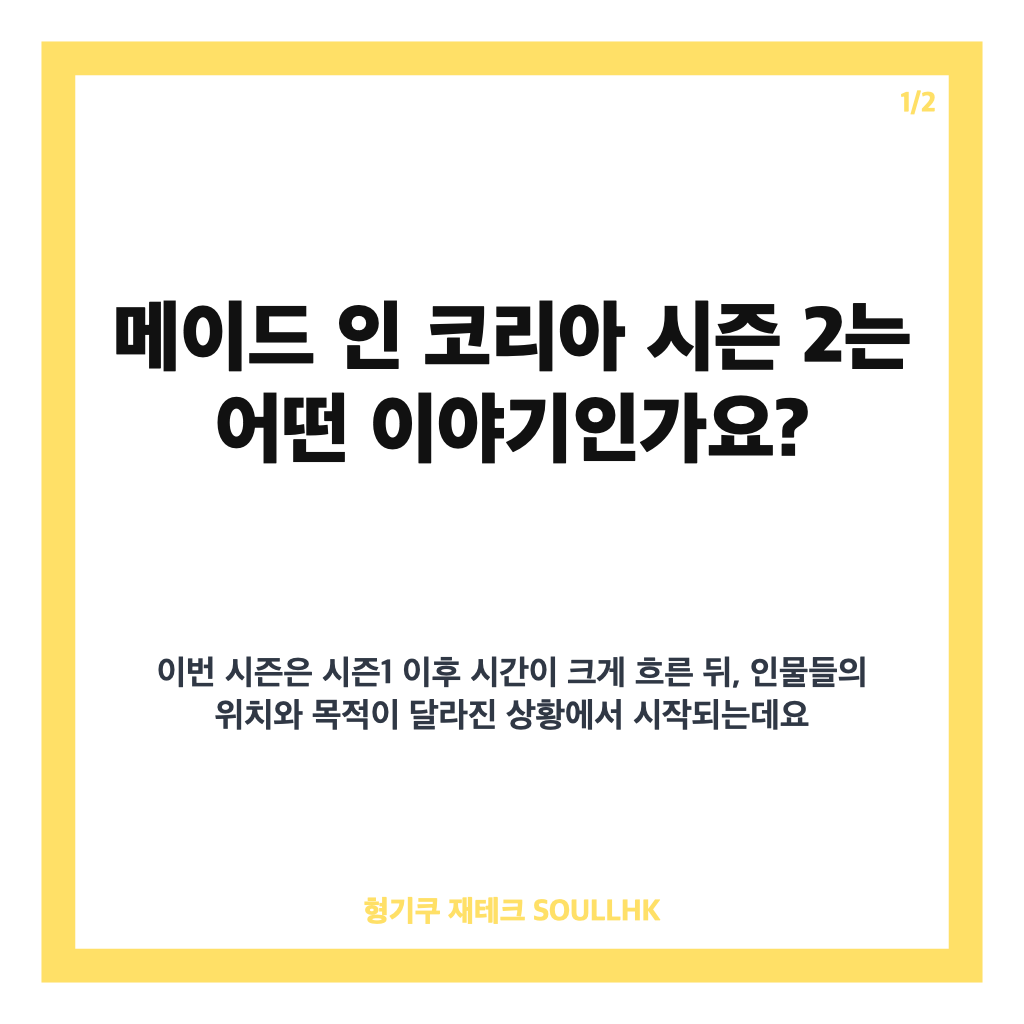 메이드 인 코리아 시즌 2 공개일&middot;줄거리, 9년 뒤 시작된 권력 전쟁 정리 카드뉴스 1