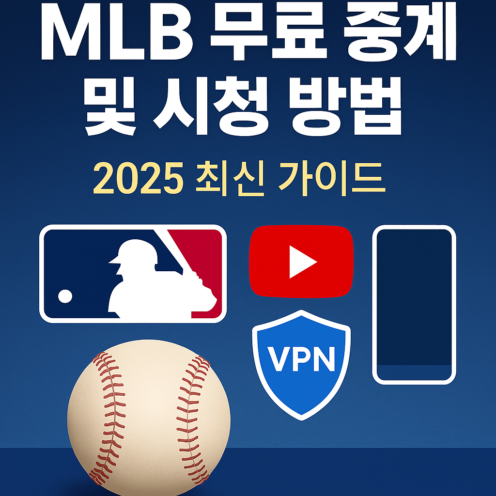 MLB 무료 중계 및 시청 방법