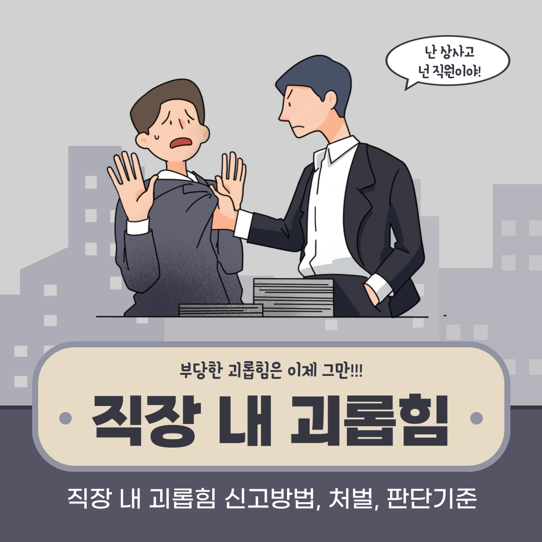 개통령 강형욱 사태로 본 "직장 내 괴롭힘" 현명한 신고 방법
