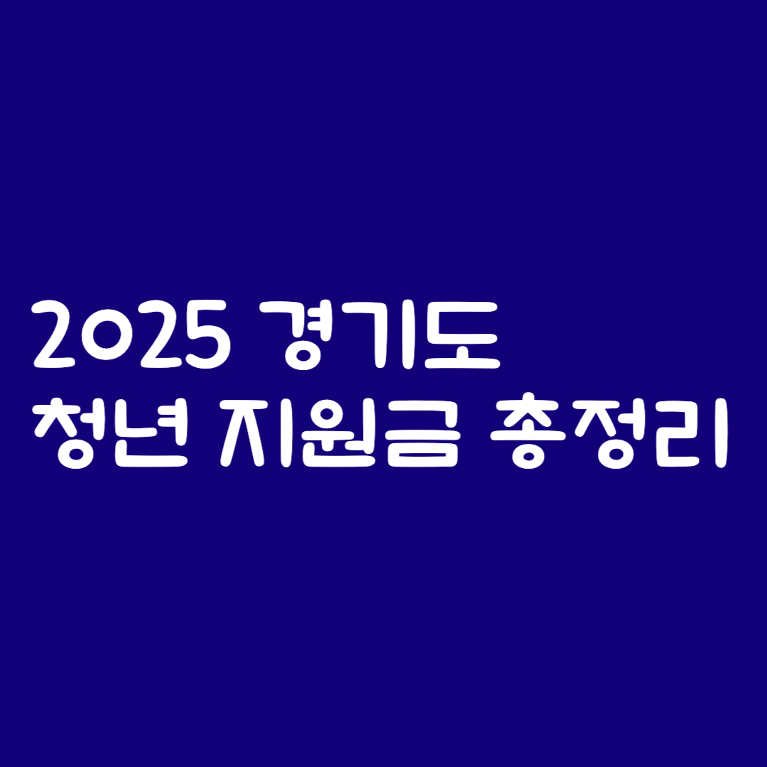 2025 경기도 청년 지원금 총정리 이 글 안 보면 손해!