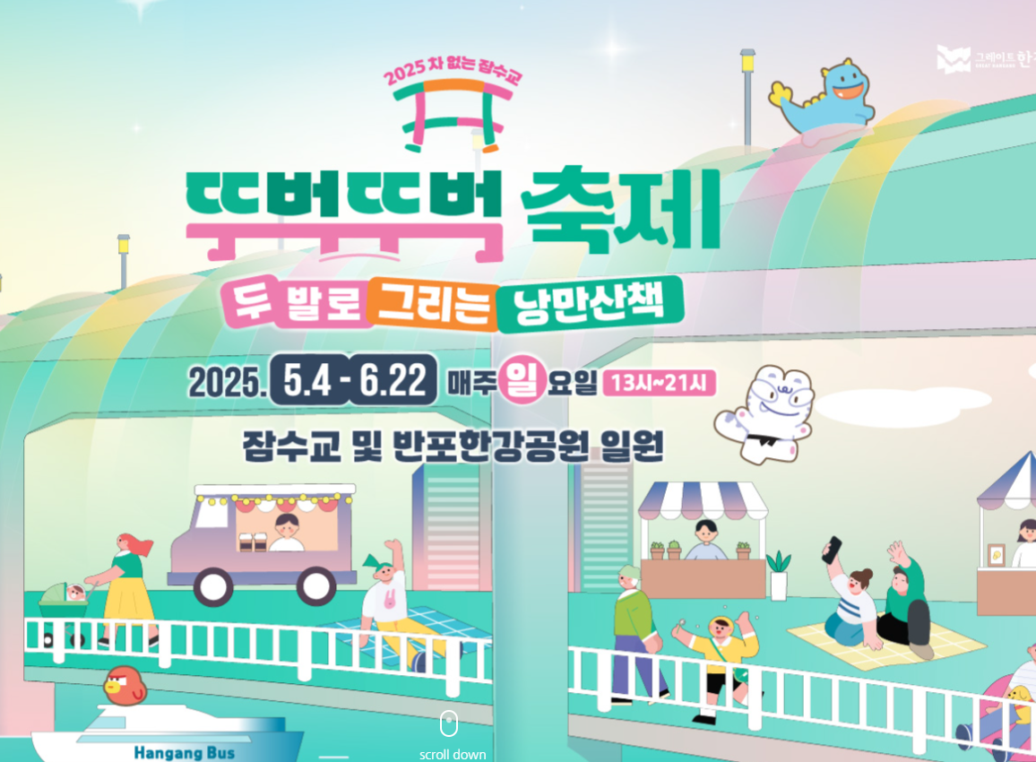 차 없는 잠수교 뚜벅뚜벅축제 기본정보 (+일정, 주차꿀팁)