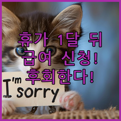 휴가 시작 1달 뒤 신청! 출산휴가 ..
