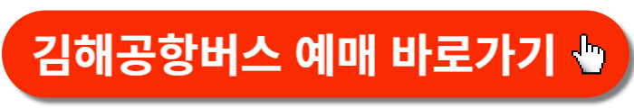 김해공항버스-예매바로가기