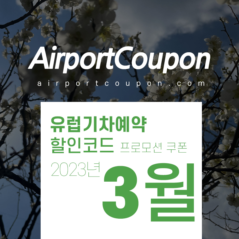 유럽기차예약 3월 할인코드 4월 프로모션 (스페인, 영국, 프랑스, 이탈리아, 독일 등) 봄시즌 이스터 부활절 혜택