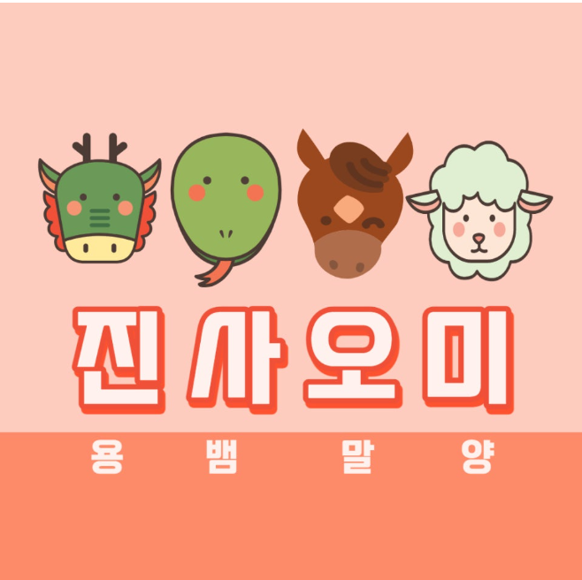 12간지 띠 순서 쉽게 외우기 2026년 띠 설명