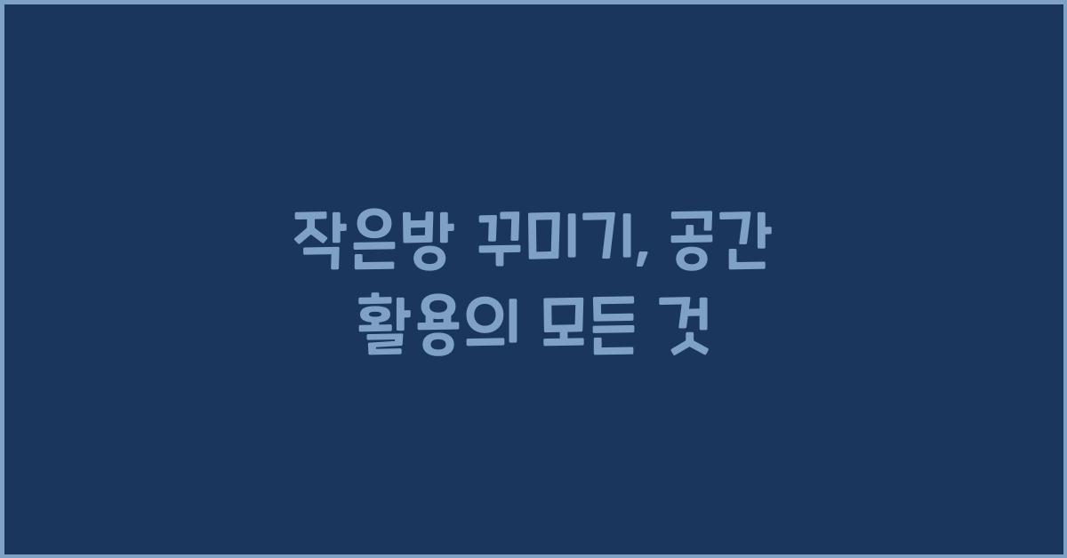 작은방 꾸미기