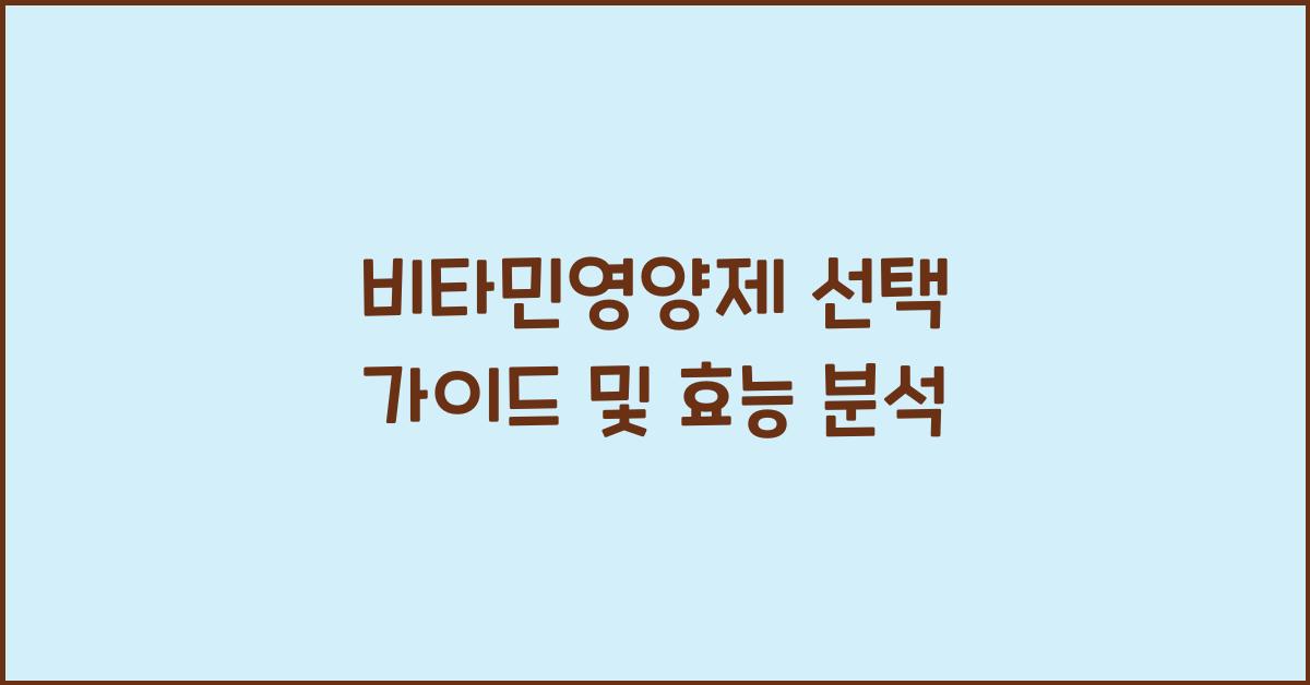 비타민영양제