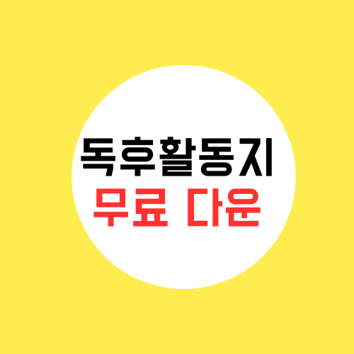 독후 활동 무료