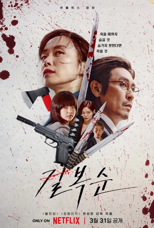 길복순 영화포스터