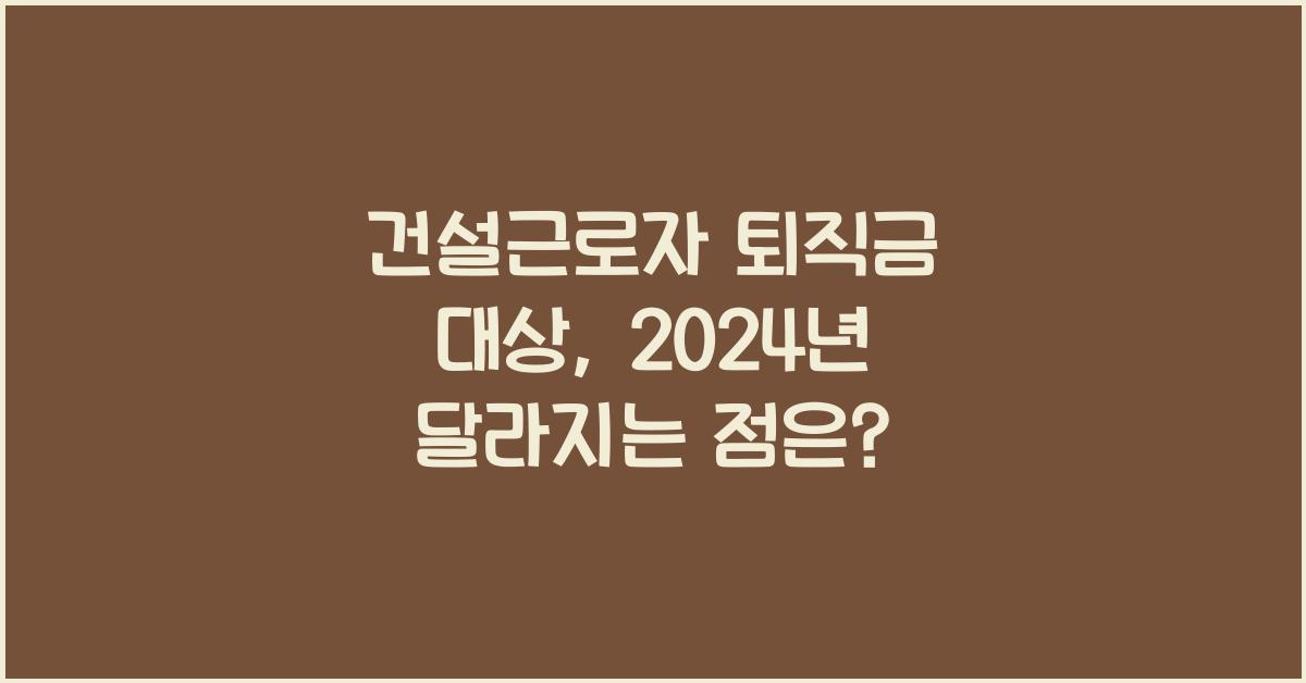 건설근로자 퇴직금 대상