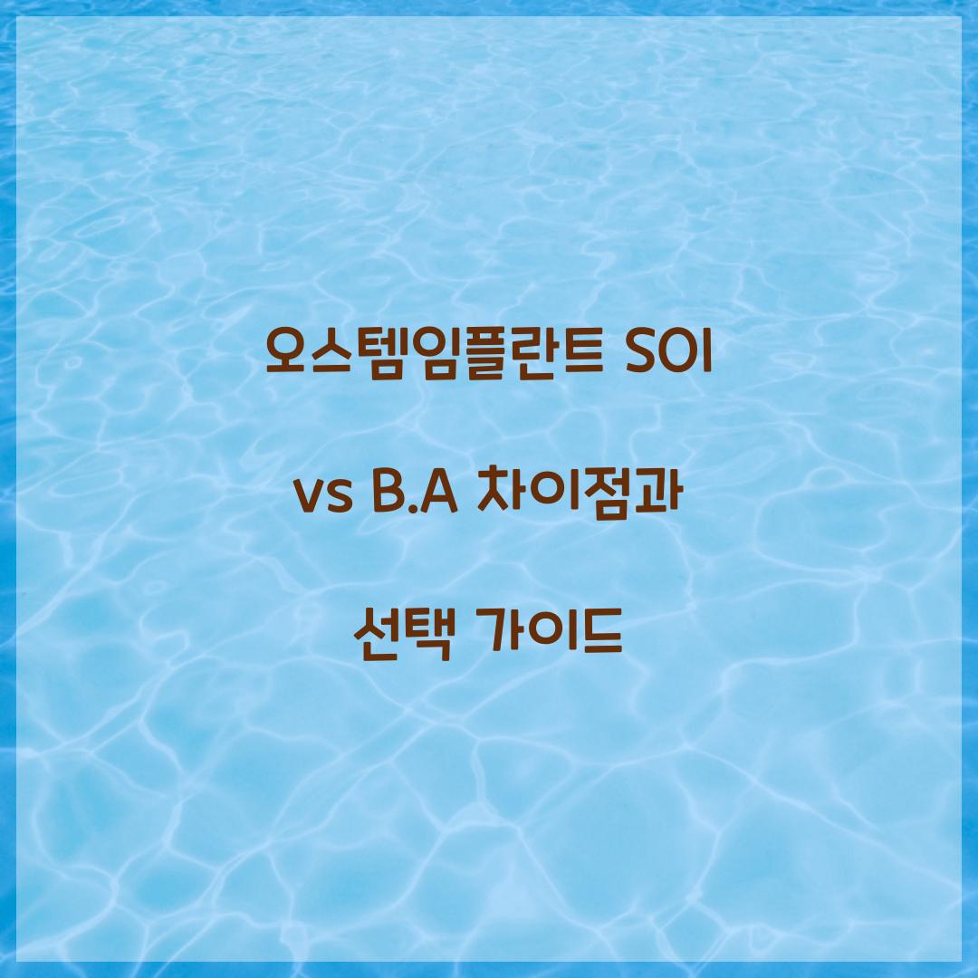 오스템임플란트 SOI vs B.A 차이점