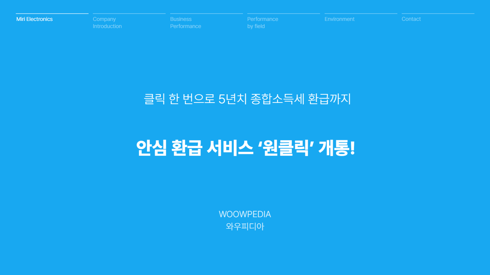 안심 환급 서비스 '원클릭' 개통