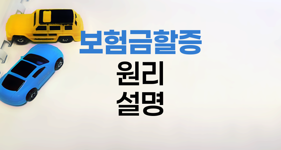 KB 손해보험 자동차보험 보험금 미지급 시 할증 원리