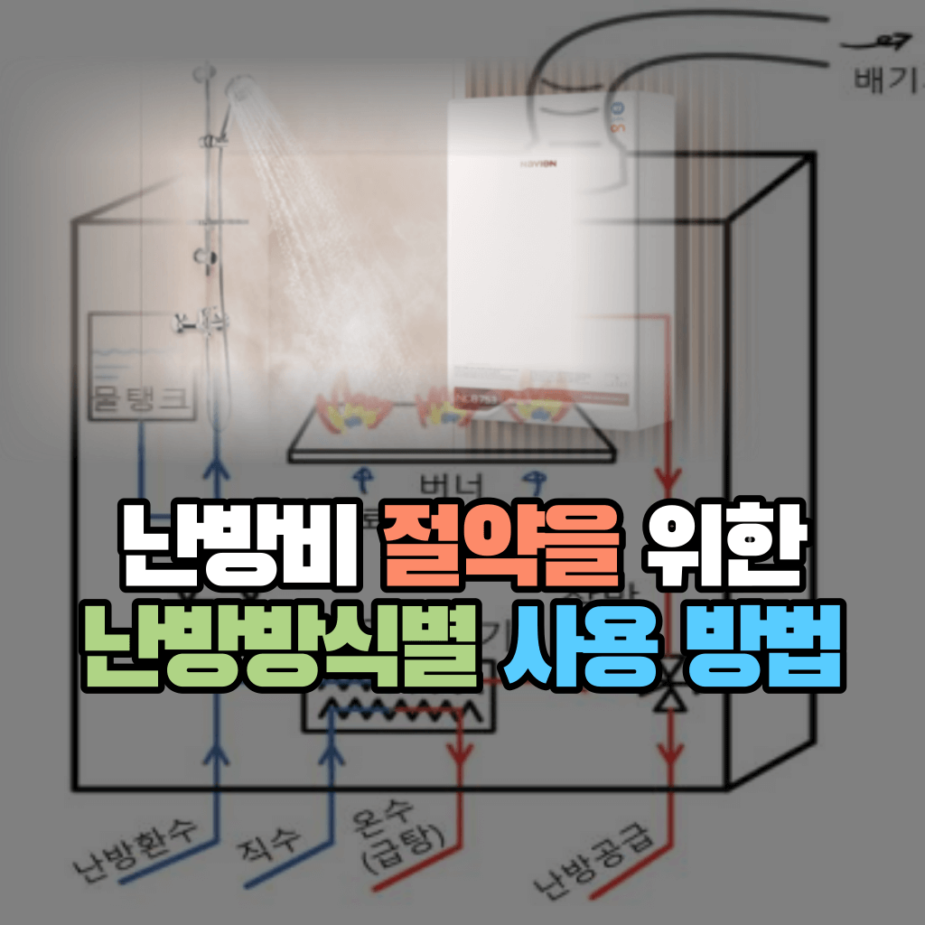 난방비 절약을 위한 난방방식별 사용 방법