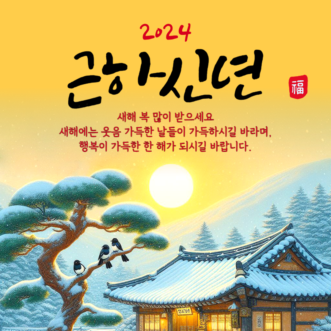 2024 연하장