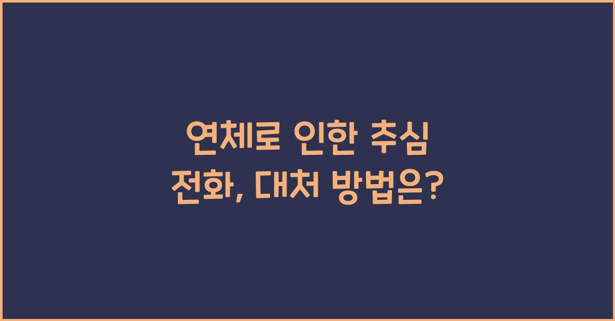 연체로 인한 추심 전화